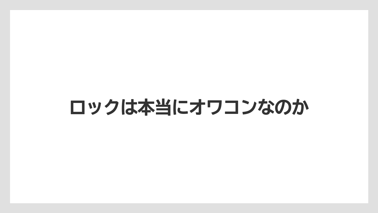 ロックは本当にオワコンなのか