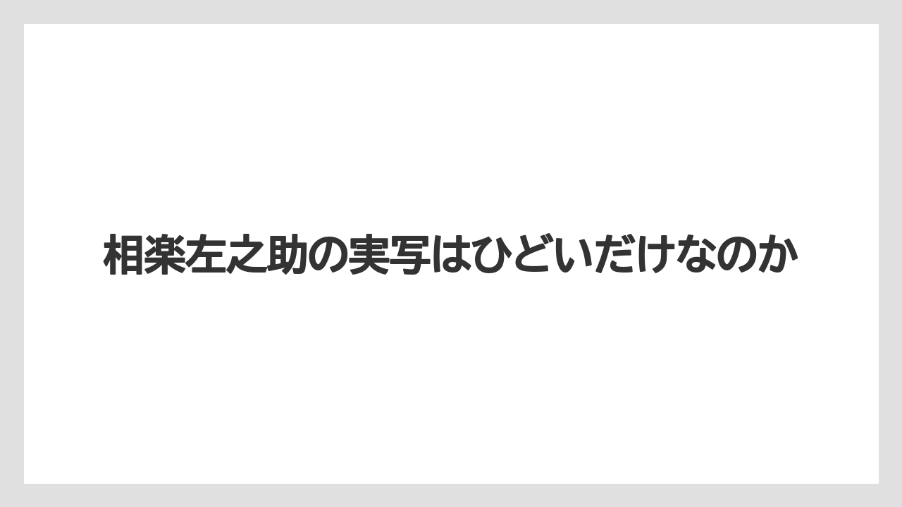 相楽左之助の実写はひどいだけなのか