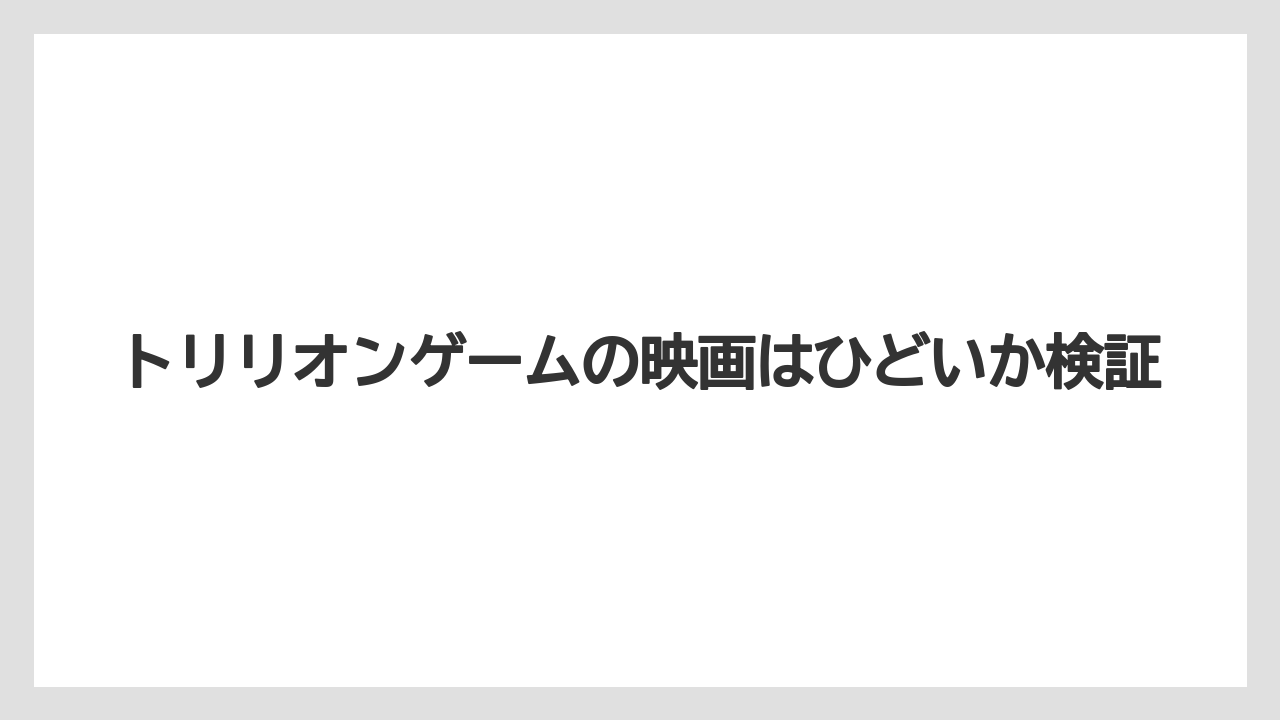 トリリオンゲームの映画はひどいか検証