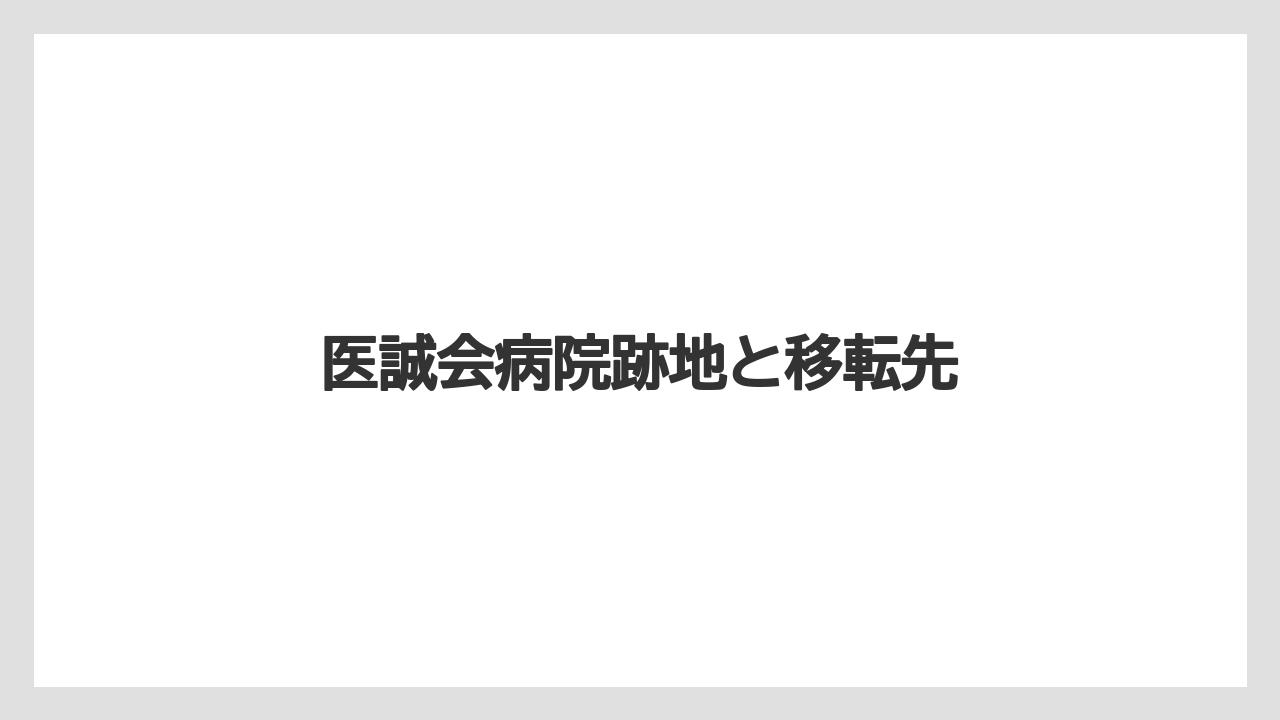 医誠会病院跡地と移転先