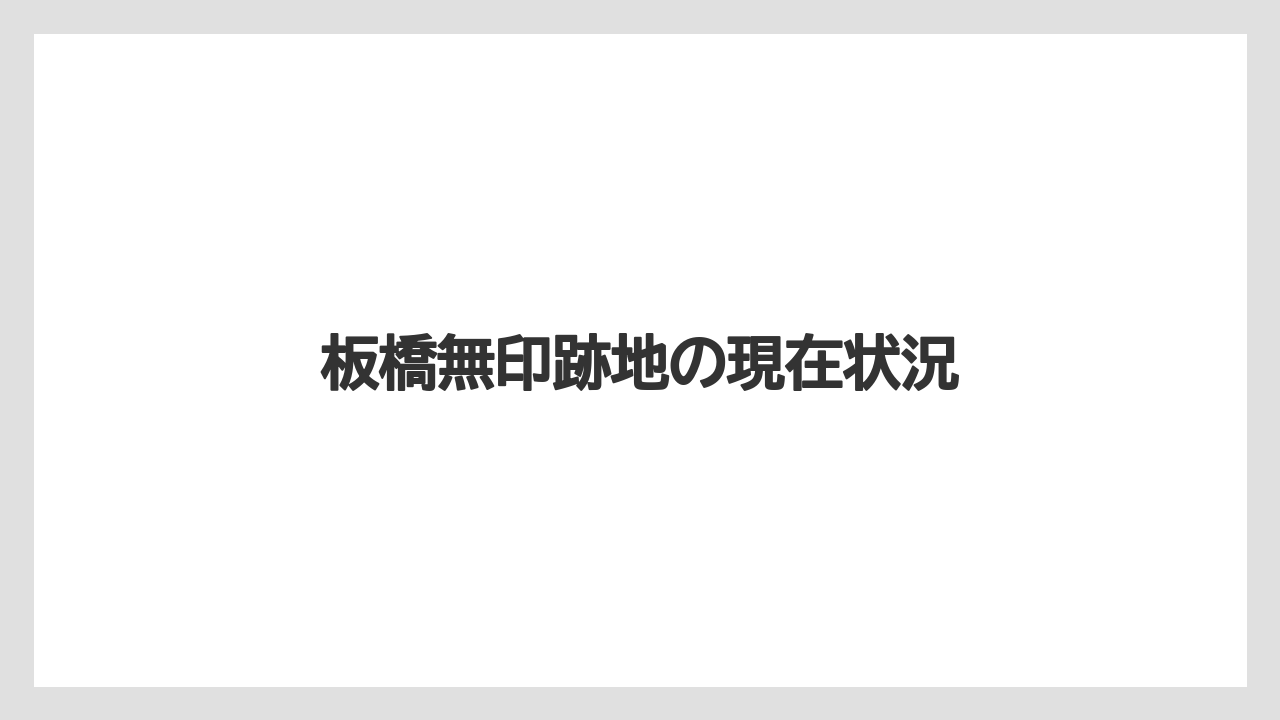 板橋無印跡地の現在状況