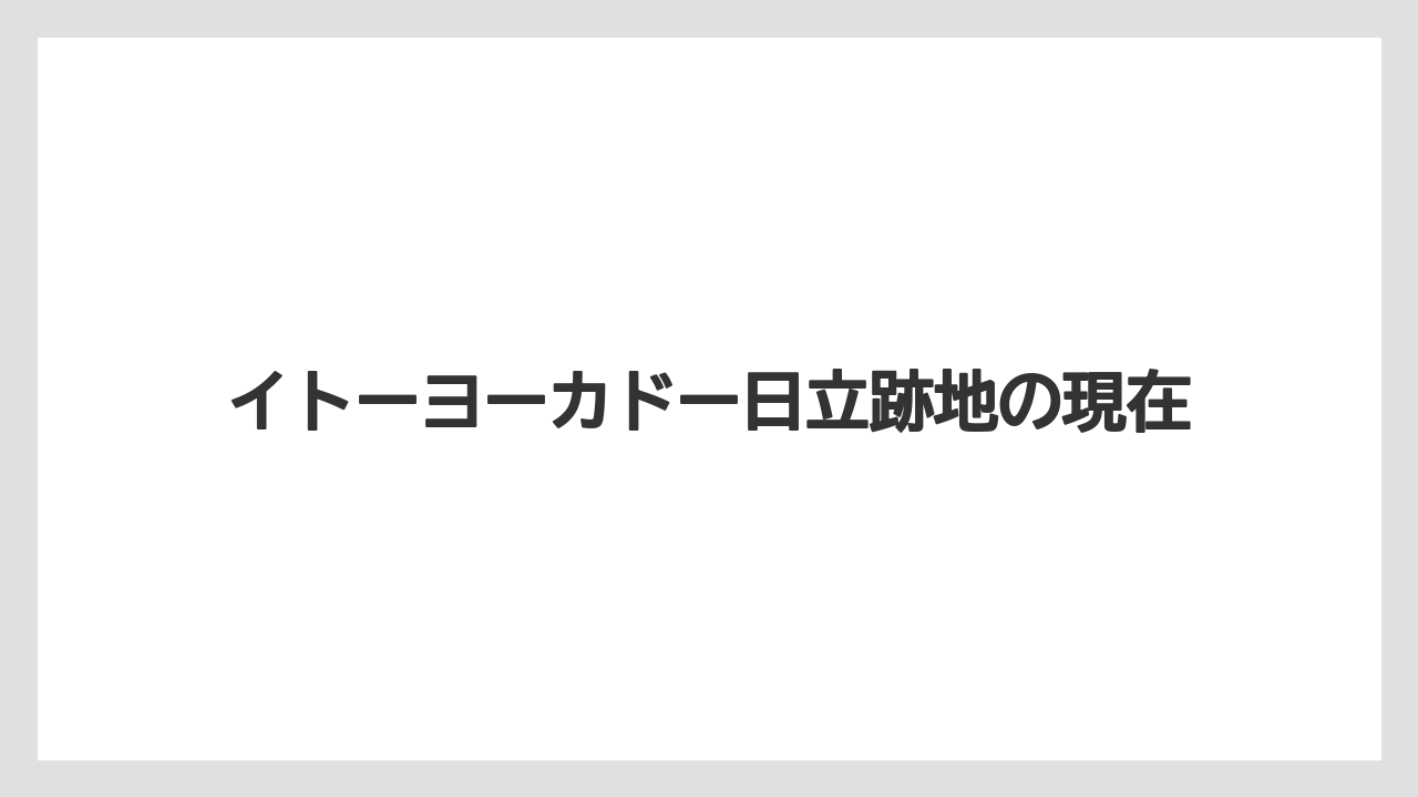 イトーヨーカドー日立跡地の現在