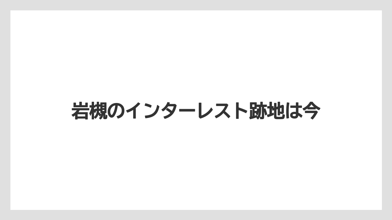 岩槻のインターレスト跡地は今