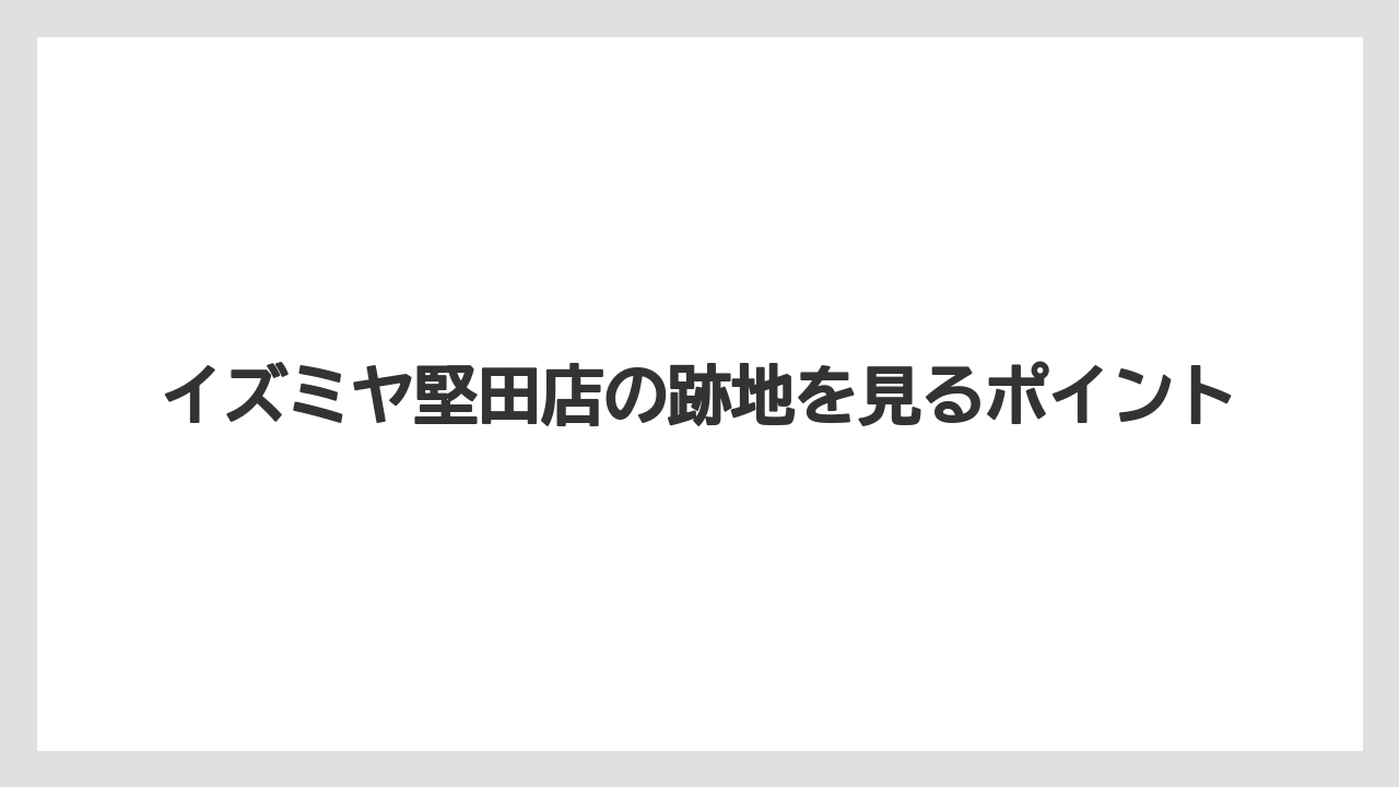 イズミヤ堅田店の跡地を見るポイント