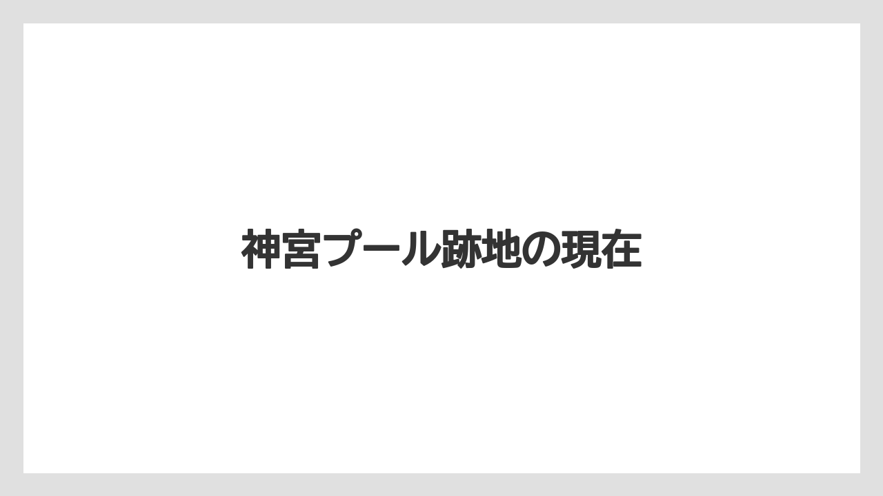 神宮プール跡地の現在