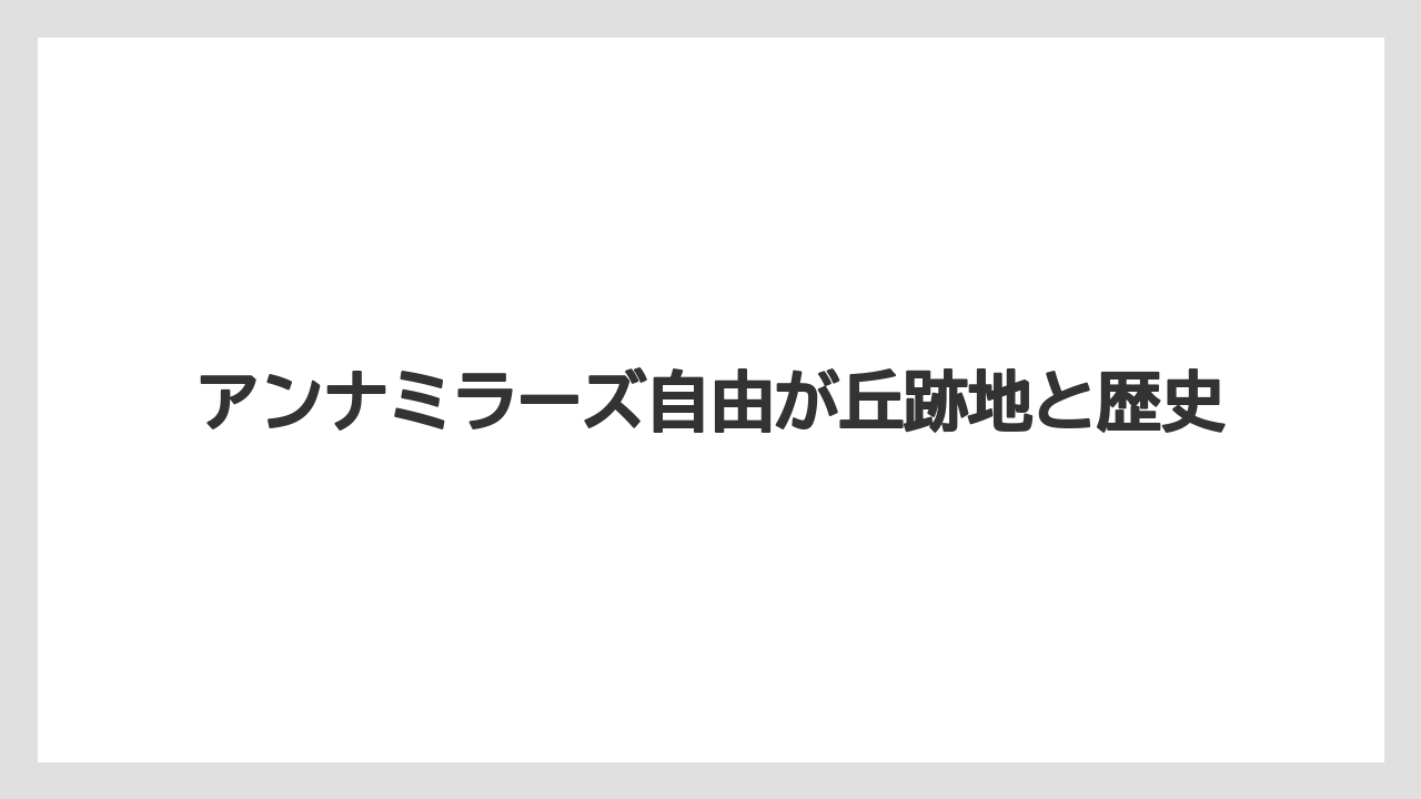 アンナミラーズ自由が丘跡地と歴史