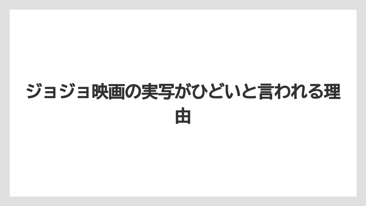 ジョジョ映画の実写がひどいと言われる理由