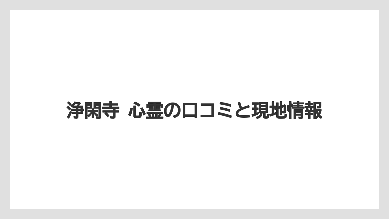 浄閑寺 心霊の口コミと現地情報