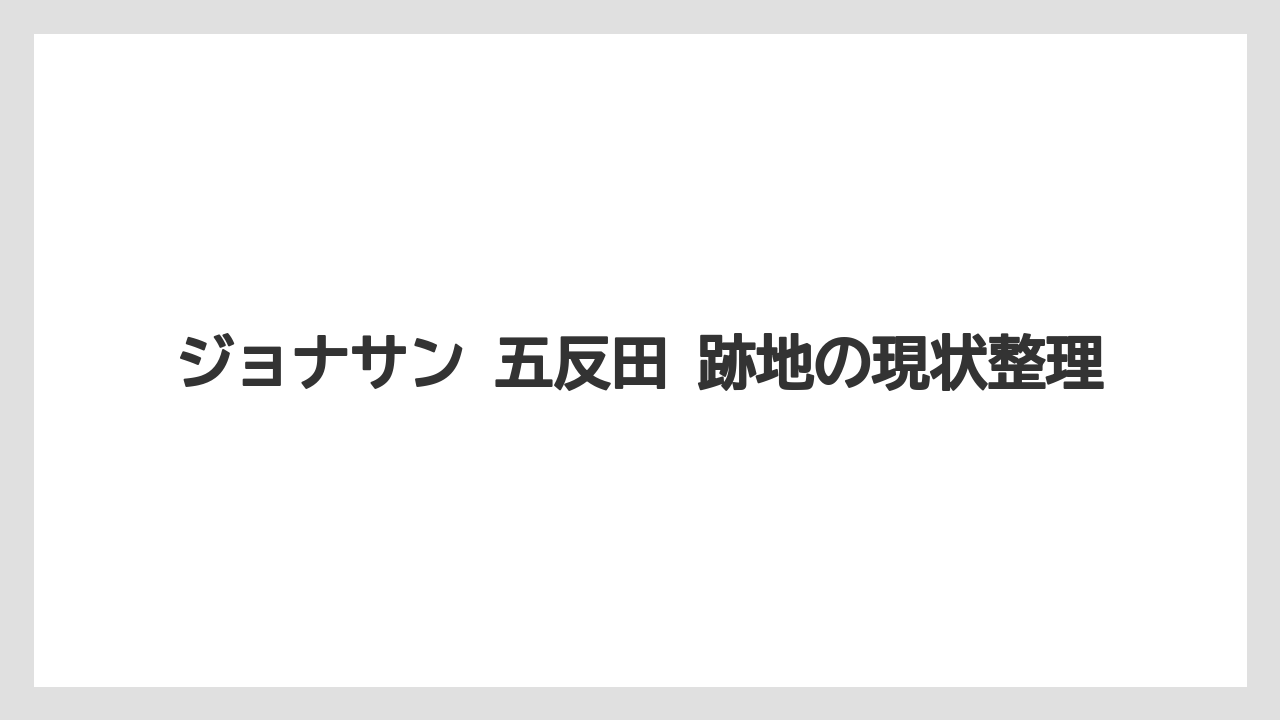 ジョナサン 五反田 跡地の現状整理