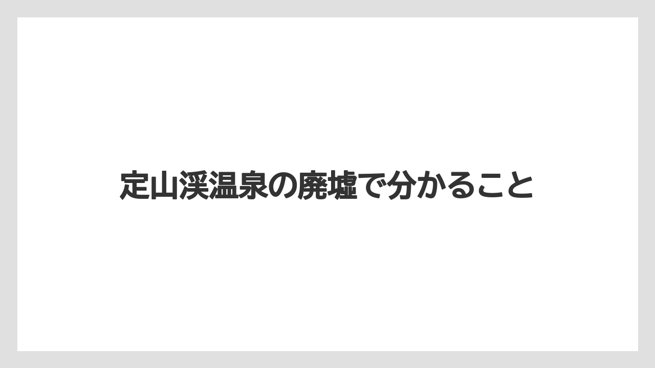 定山渓温泉の廃墟で分かること