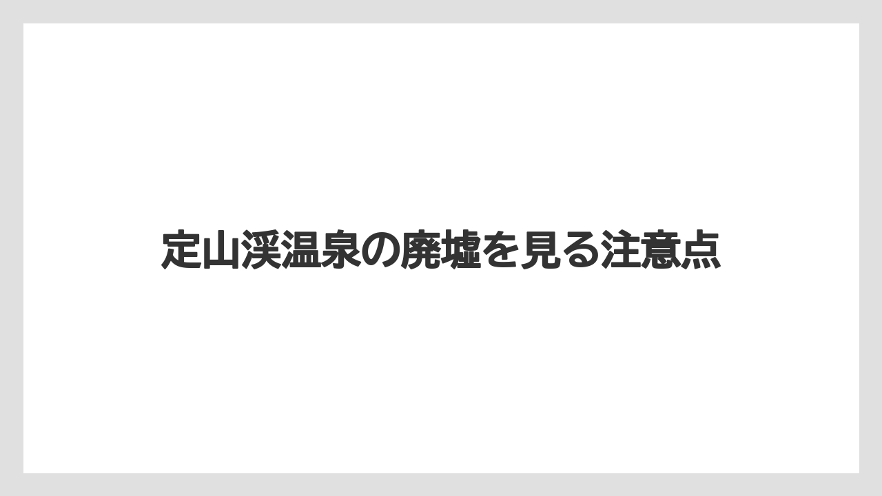 定山渓温泉の廃墟を見る注意点