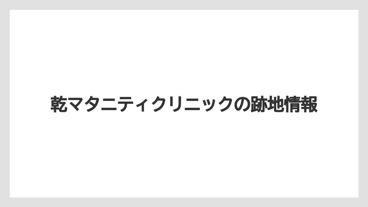 乾マタニティクリニックの跡地情報