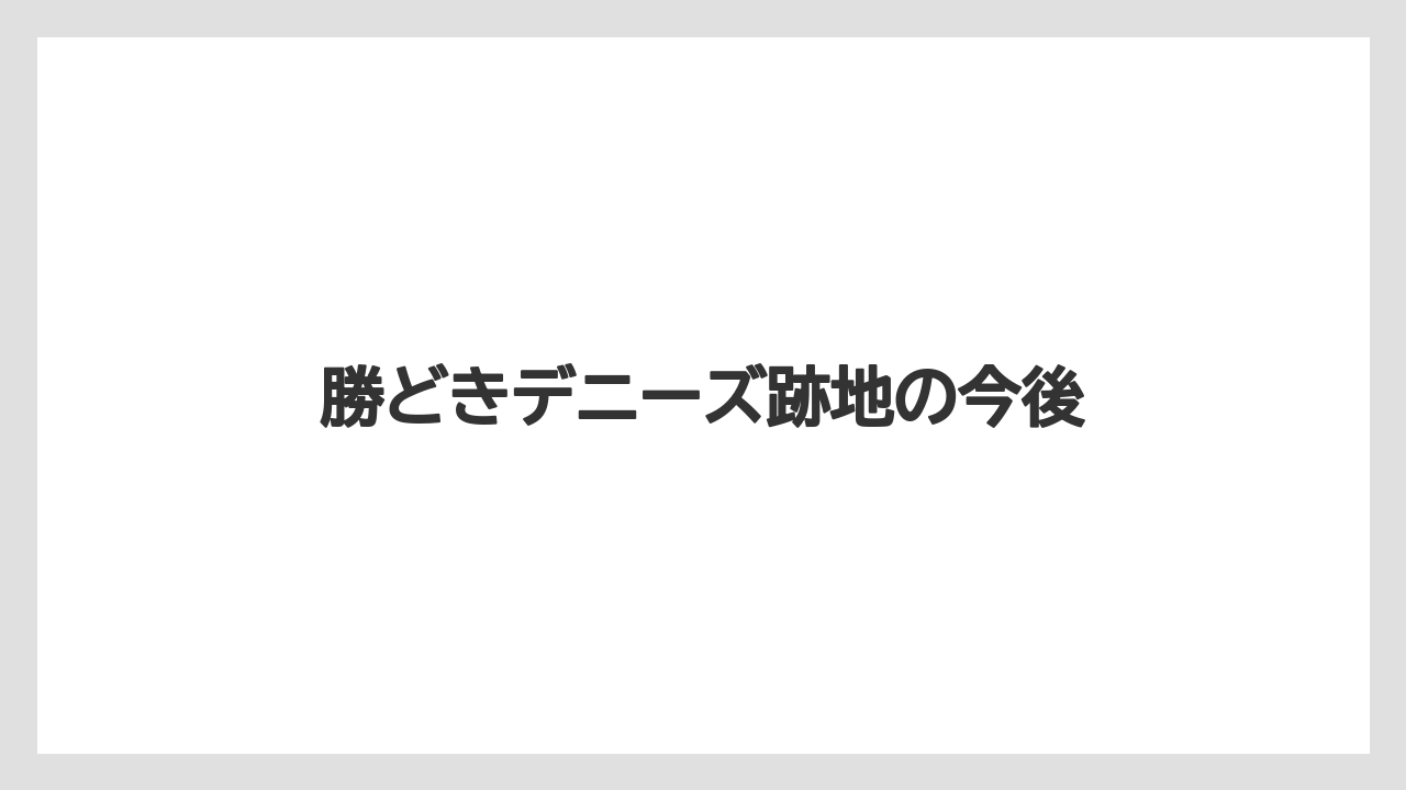 勝どきデニーズ跡地の今後