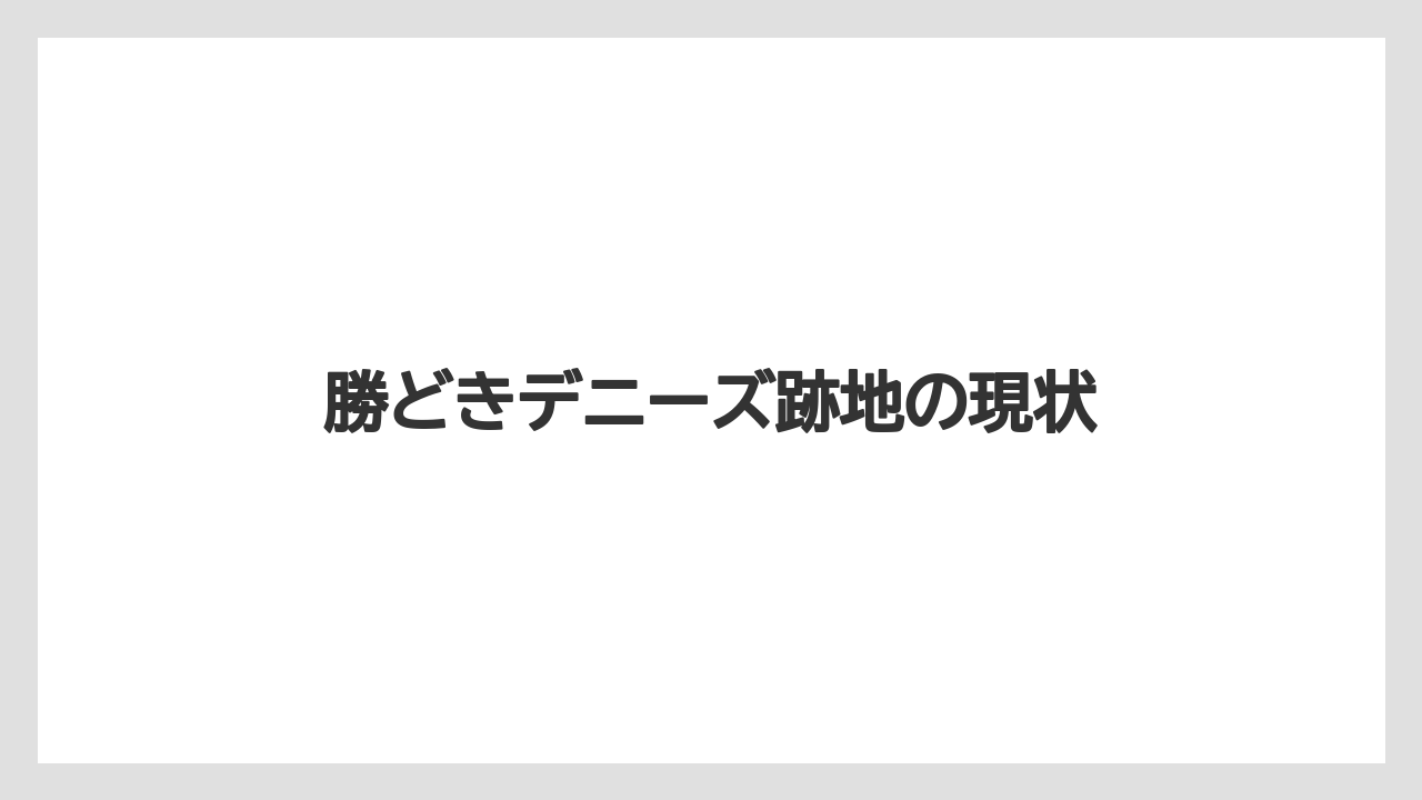 勝どきデニーズ跡地の現状