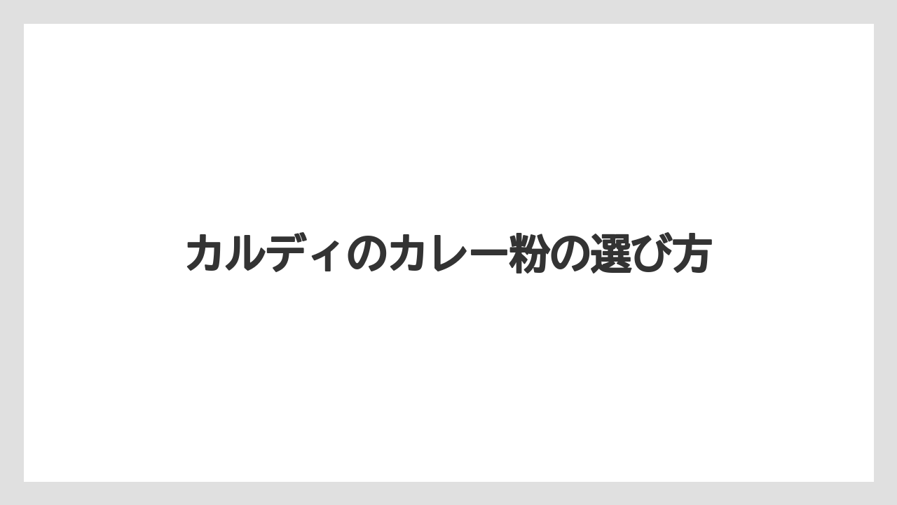 カルディのカレー粉の選び方