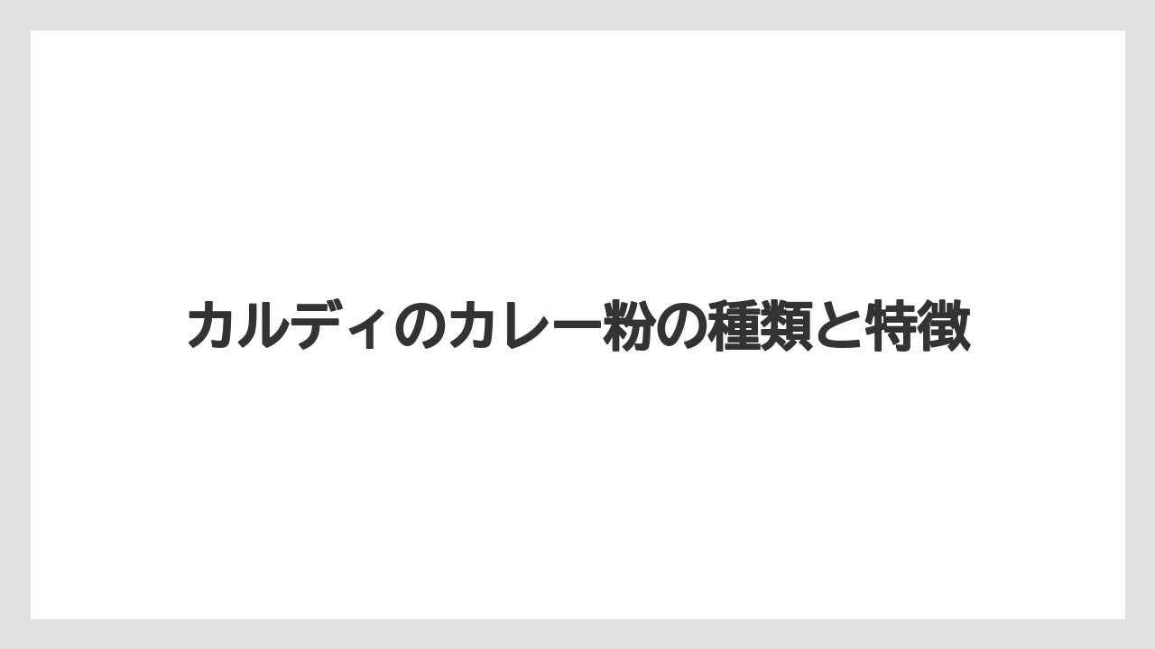 カルディのカレー粉の種類と特徴