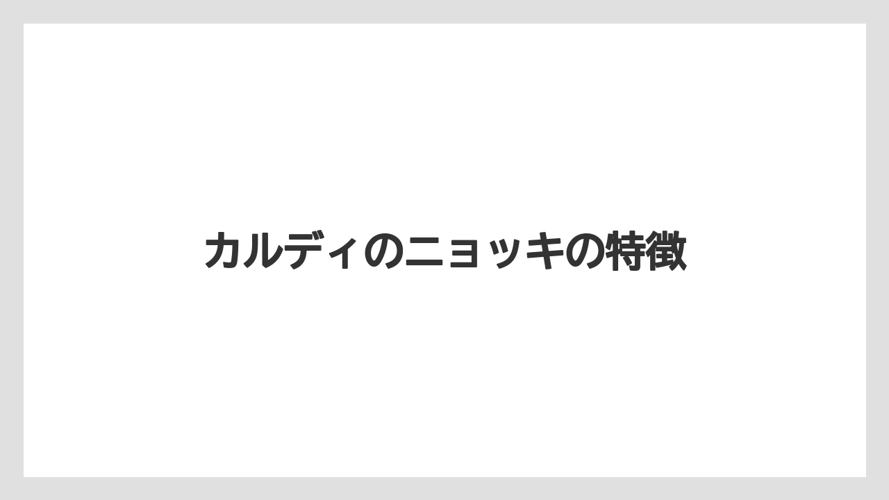 カルディのニョッキの特徴