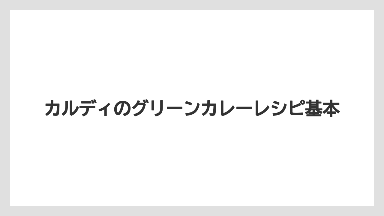カルディのグリーンカレーレシピ基本