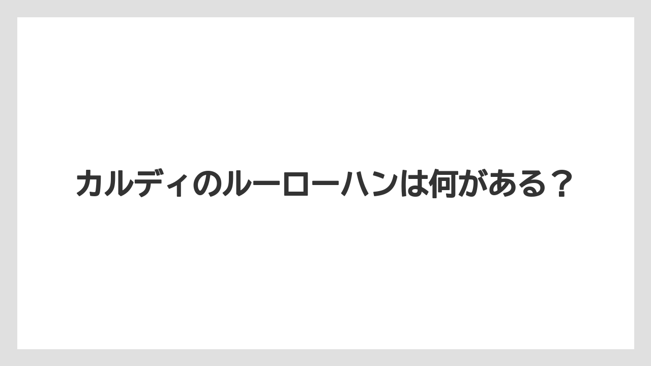 カルディのルーローハンは何がある？