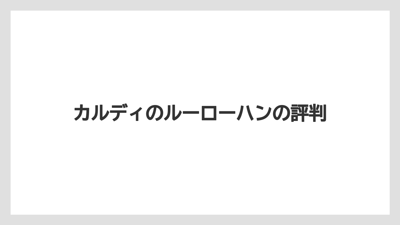 カルディのルーローハンの評判