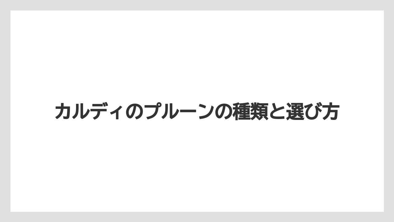 カルディのプルーンの種類と選び方