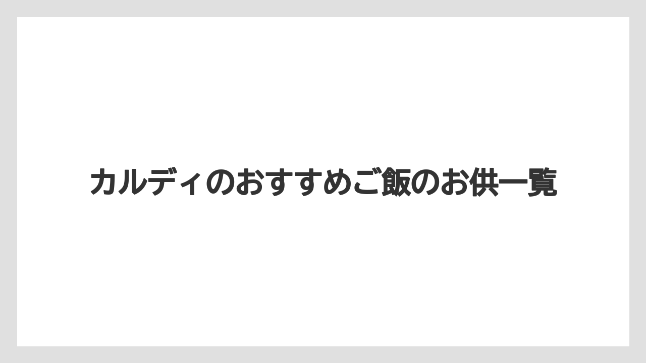 カルディのおすすめご飯のお供一覧