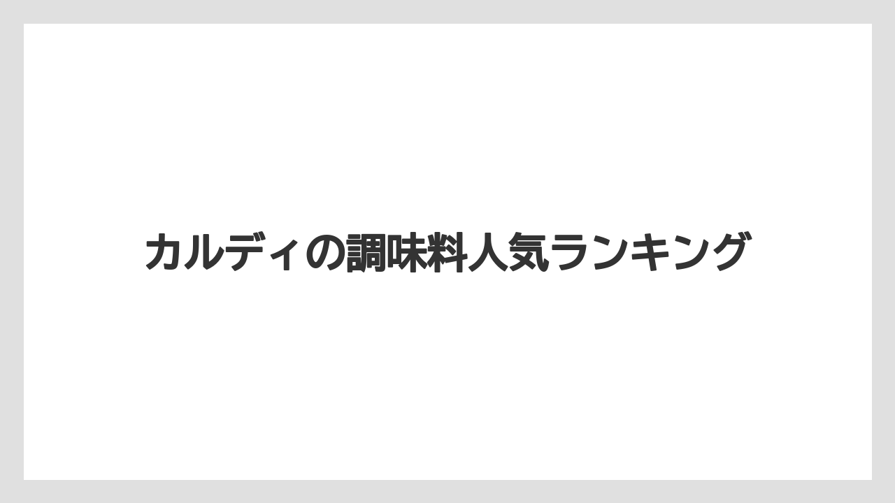 カルディの調味料人気ランキング