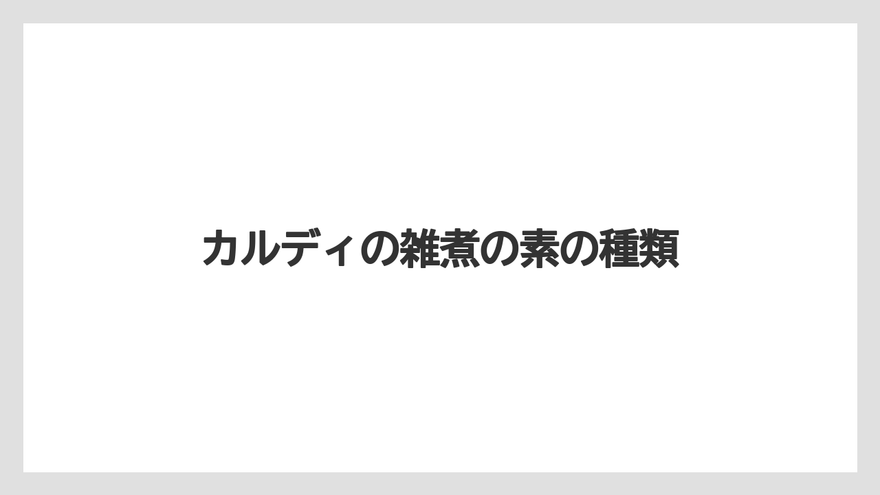カルディの雑煮の素の種類