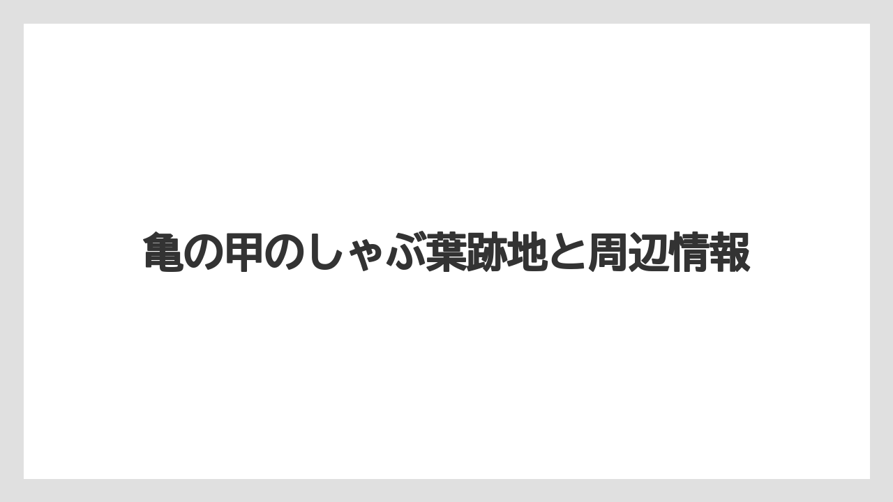 亀の甲のしゃぶ葉跡地と周辺情報