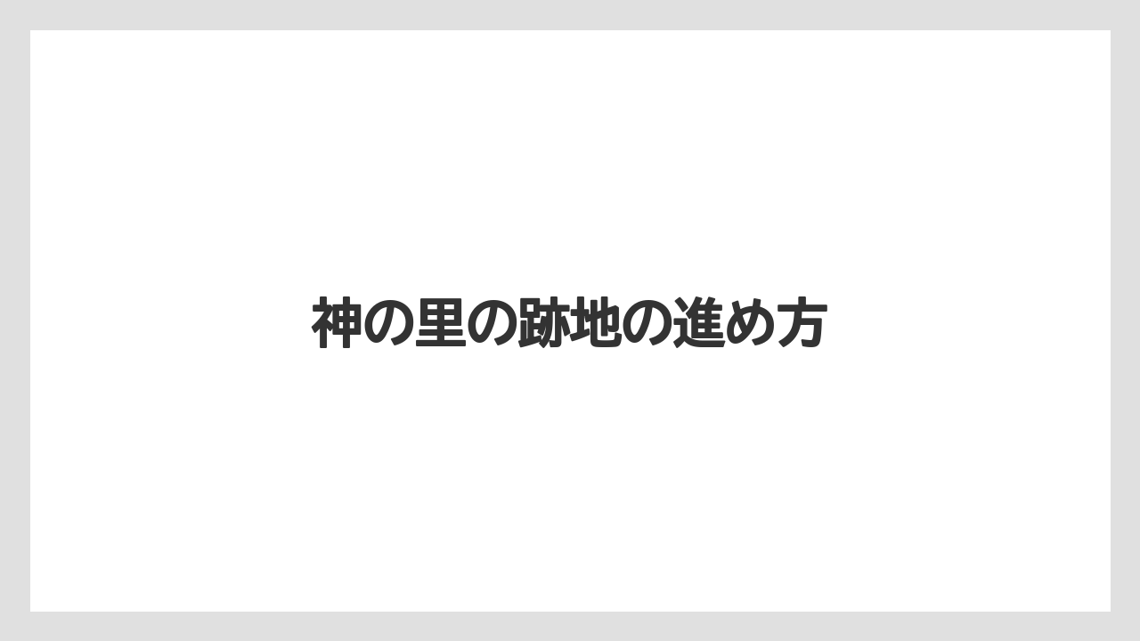 神の里の跡地の進め方