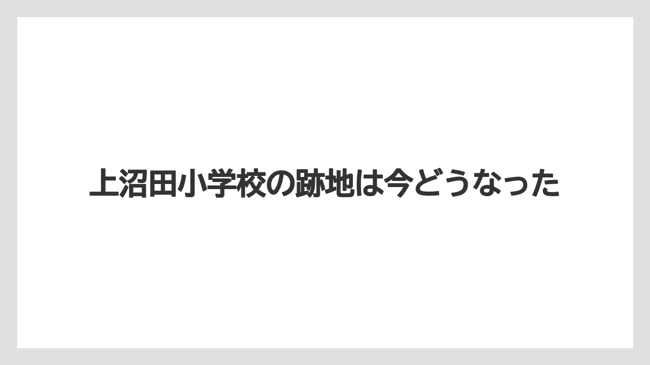 上沼田小学校の跡地は今どうなった