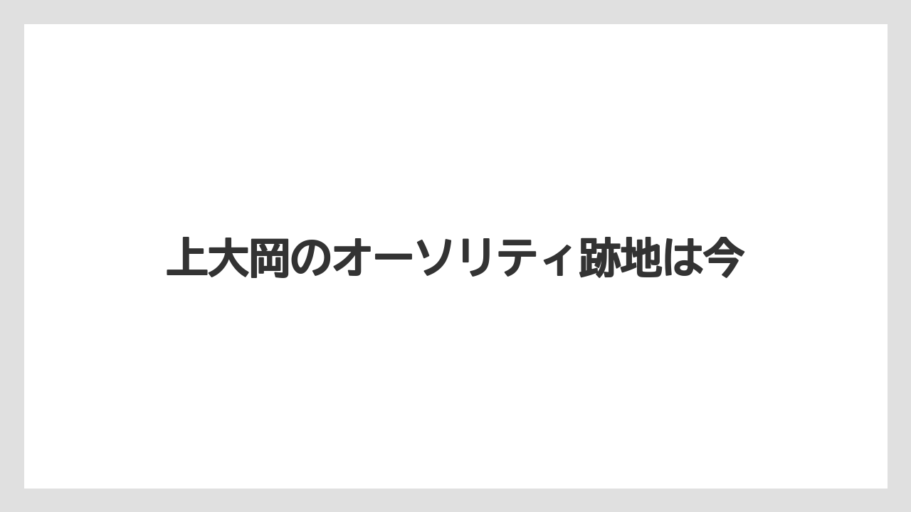 上大岡のオーソリティ跡地は今