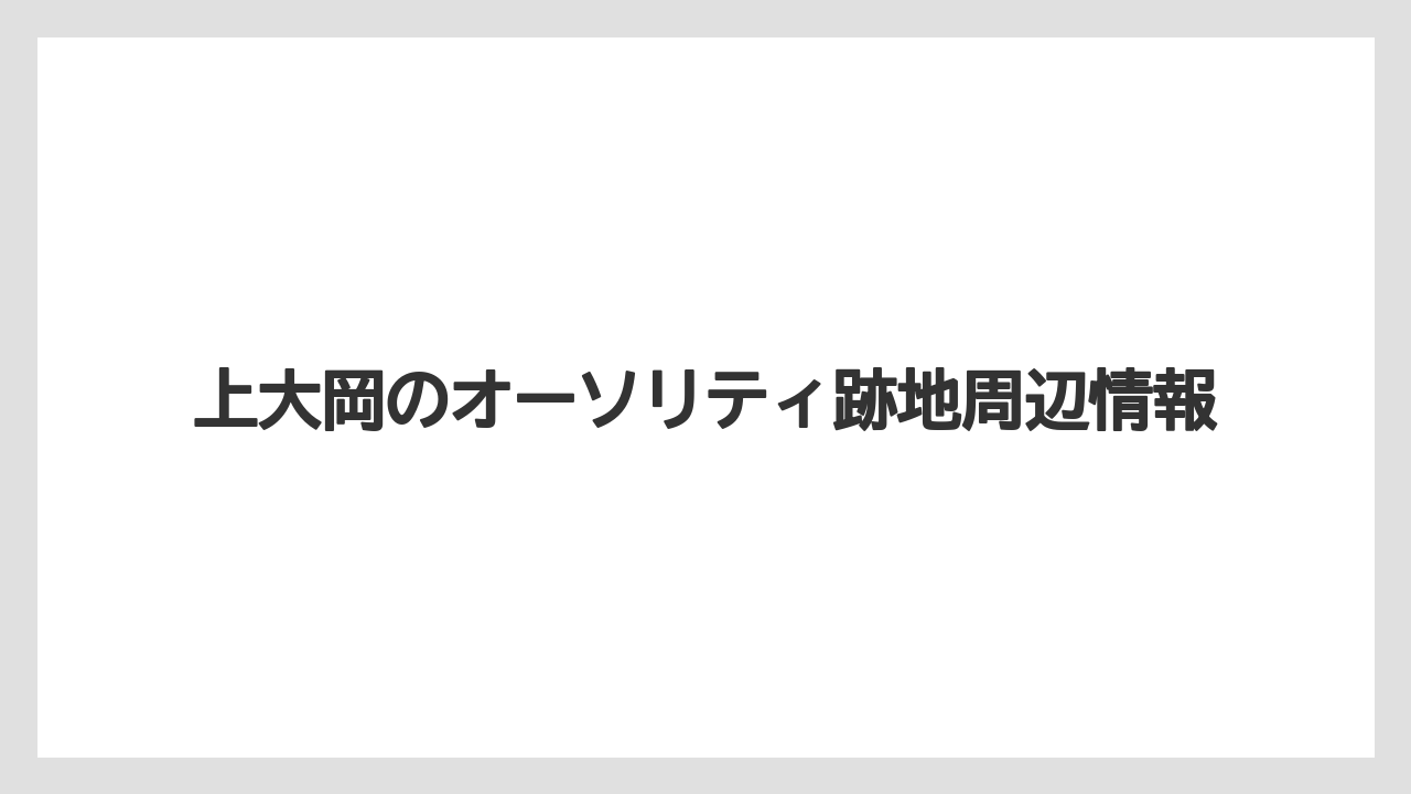 上大岡のオーソリティ跡地周辺情報