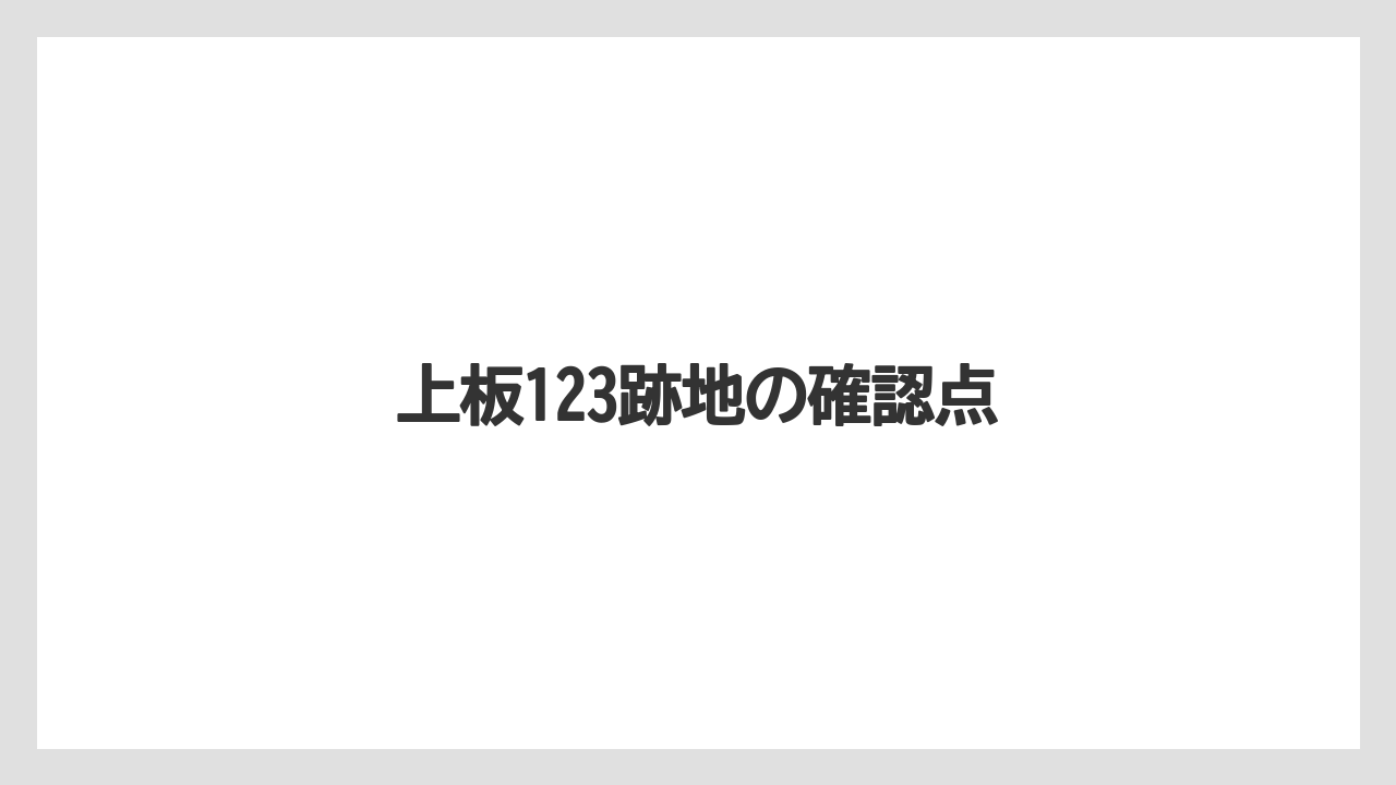 上板123跡地の確認点