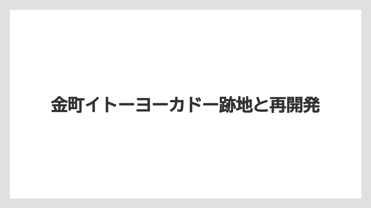 金町イトーヨーカドー跡地と再開発