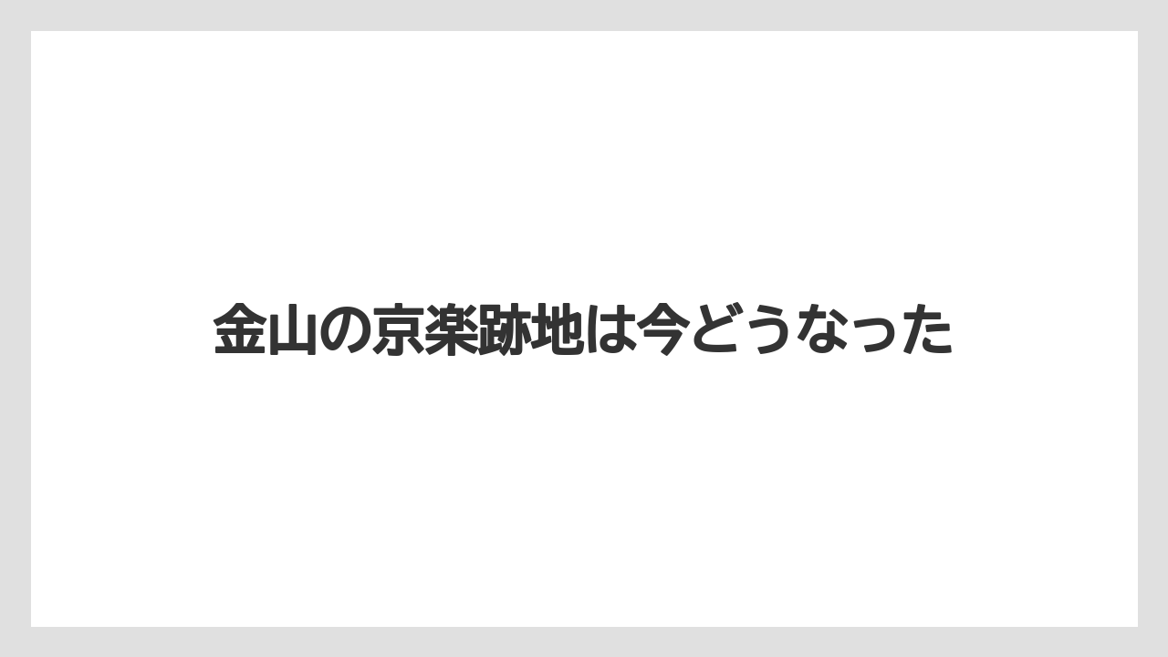 金山の京楽跡地は今どうなった