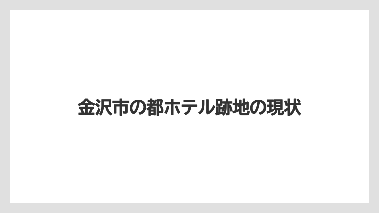 金沢市の都ホテル跡地の現状