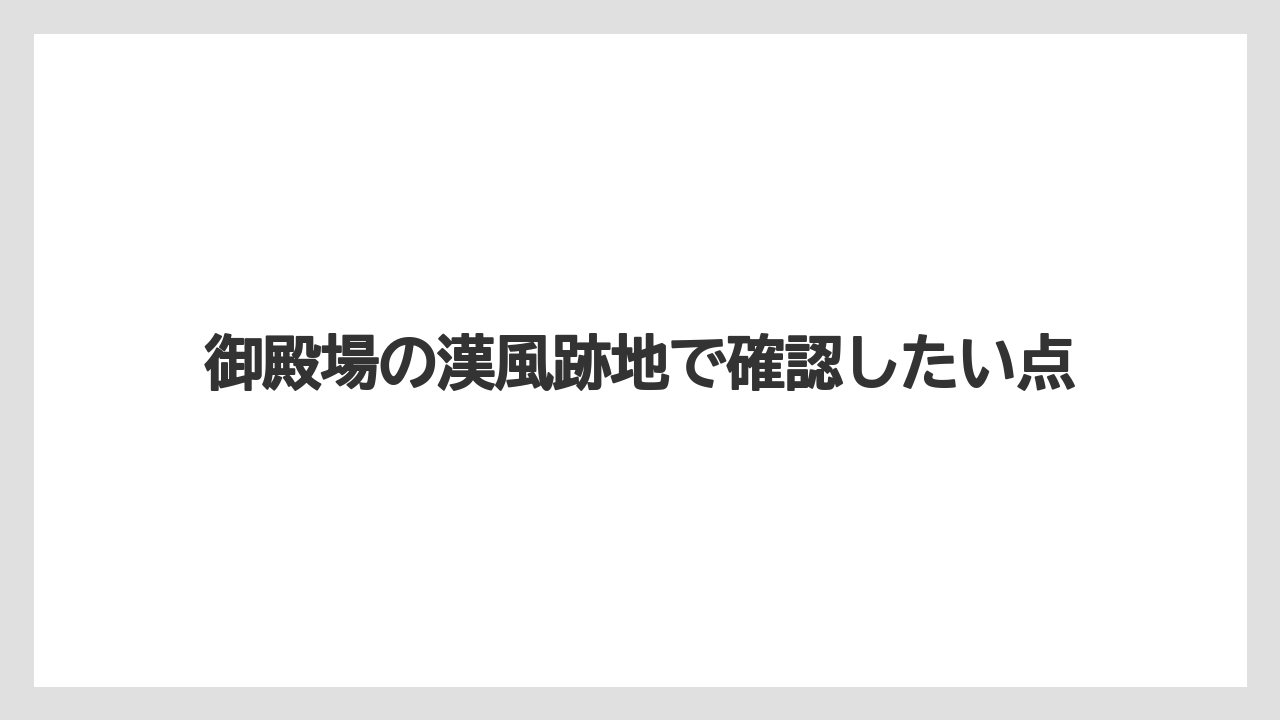 御殿場の漢風跡地で確認したい点
