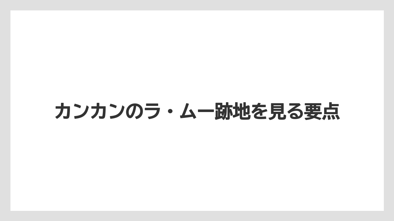 カンカンのラ・ムー跡地を見る要点