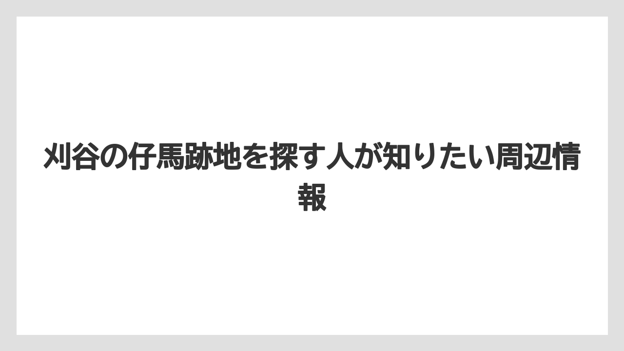 刈谷の仔馬跡地を探す人が知りたい周辺情報