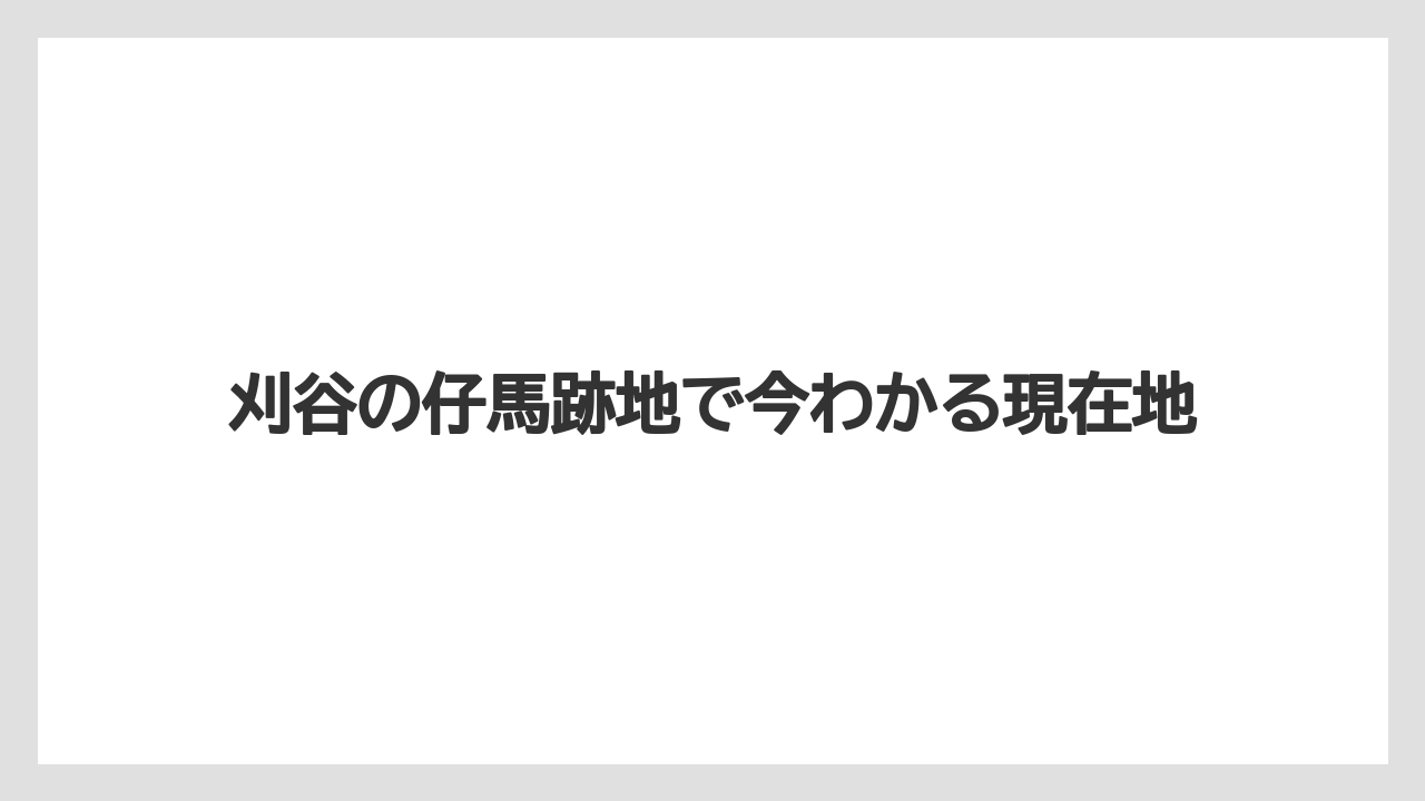 刈谷の仔馬跡地で今わかる現在地