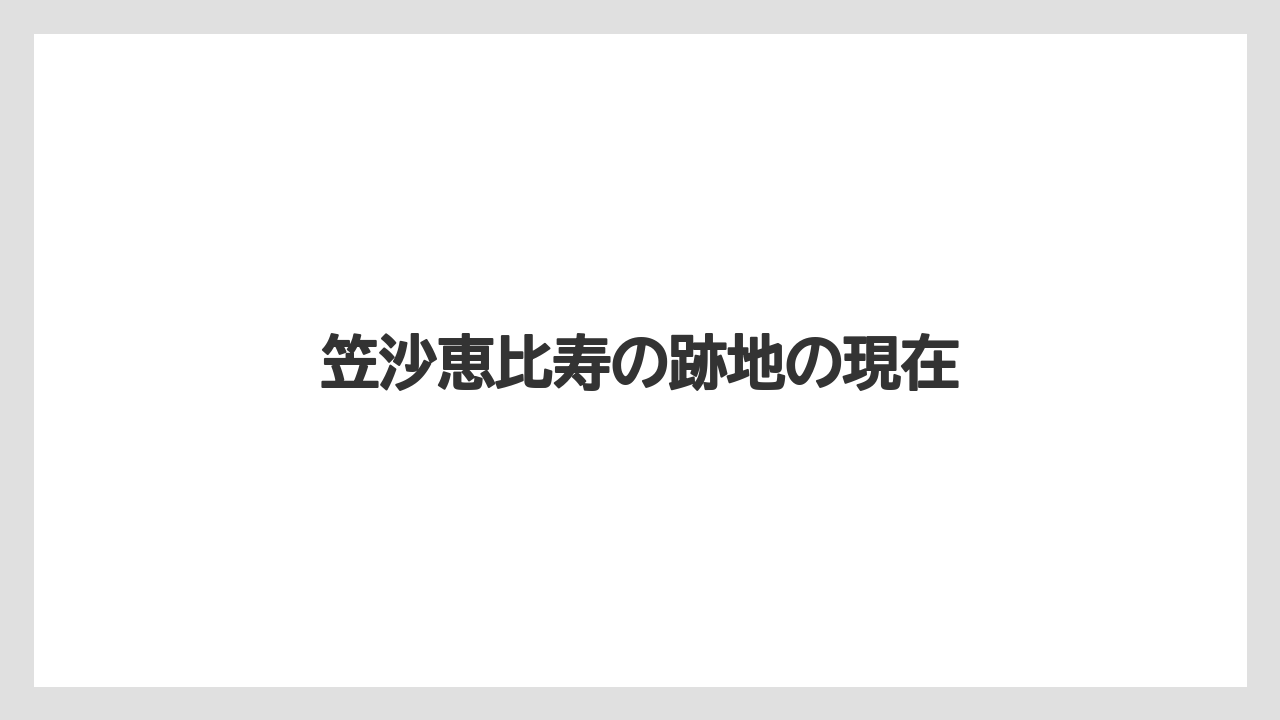 笠沙恵比寿の跡地の現在