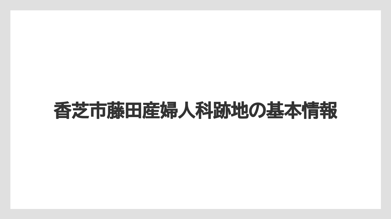 香芝市藤田産婦人科跡地の基本情報