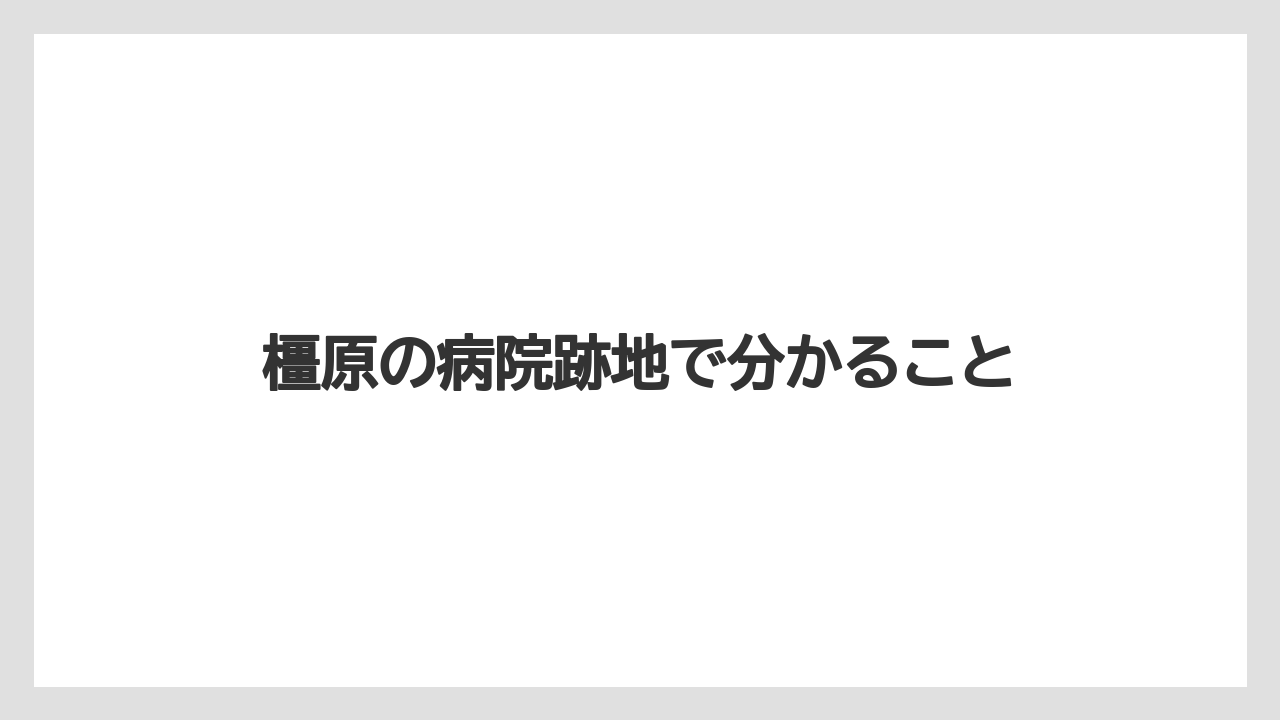 橿原の病院跡地で分かること