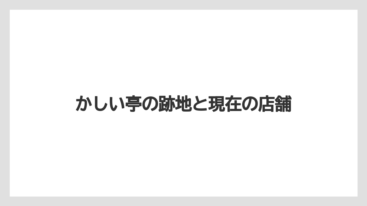 かしい亭の跡地と現在の店舗
