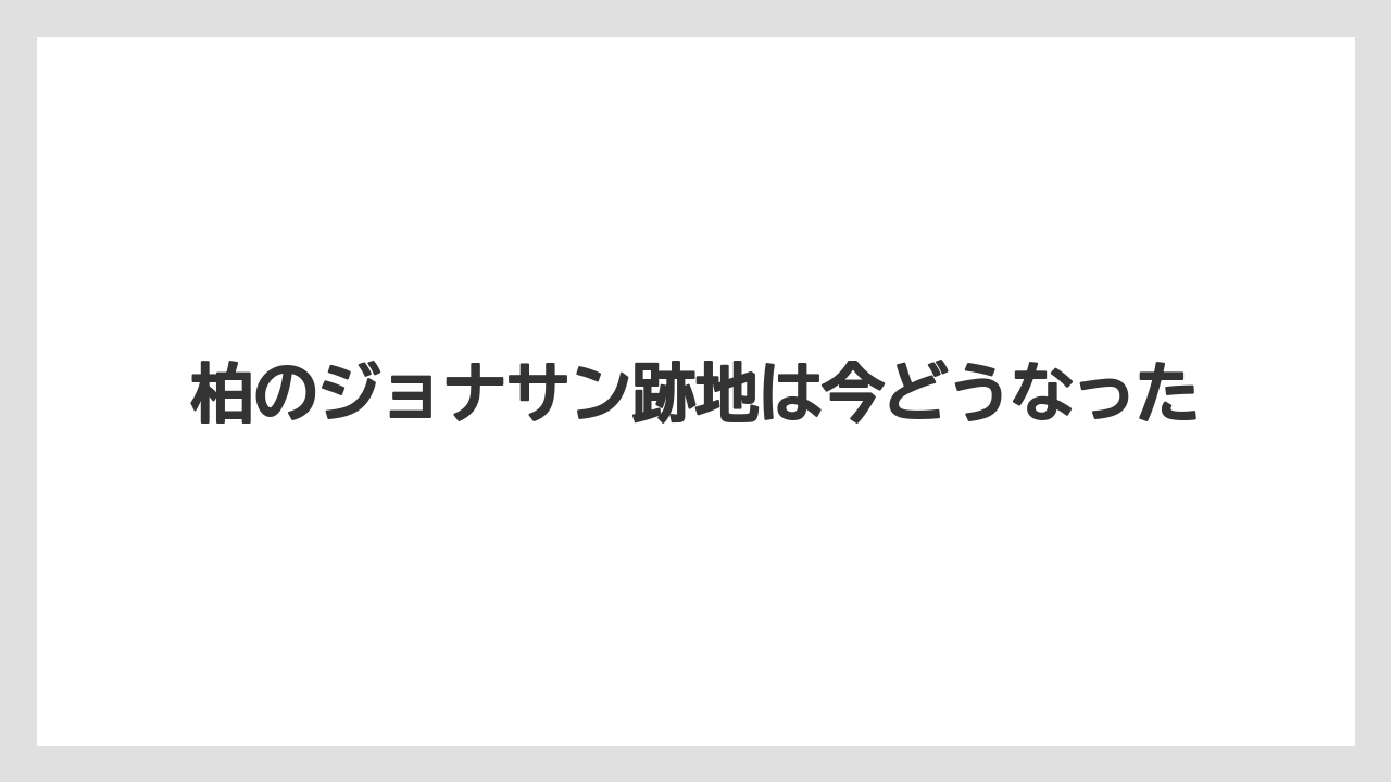 柏のジョナサン跡地は今どうなった