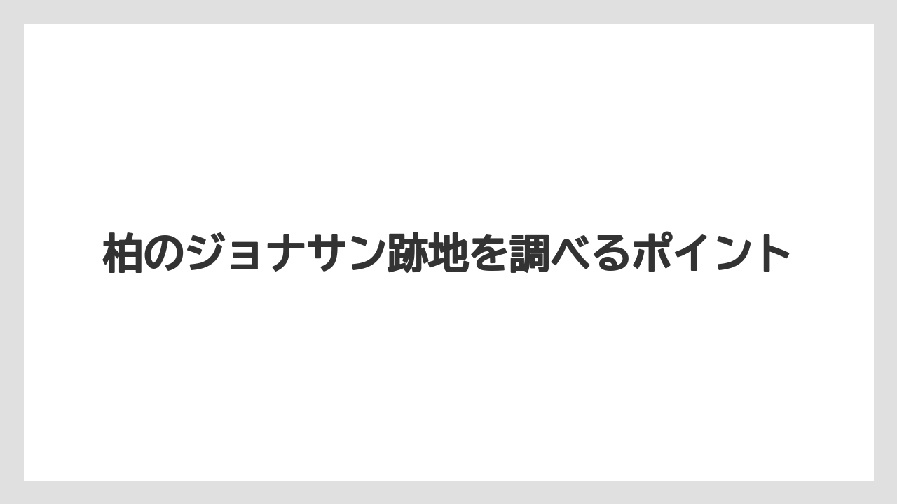 柏のジョナサン跡地を調べるポイント