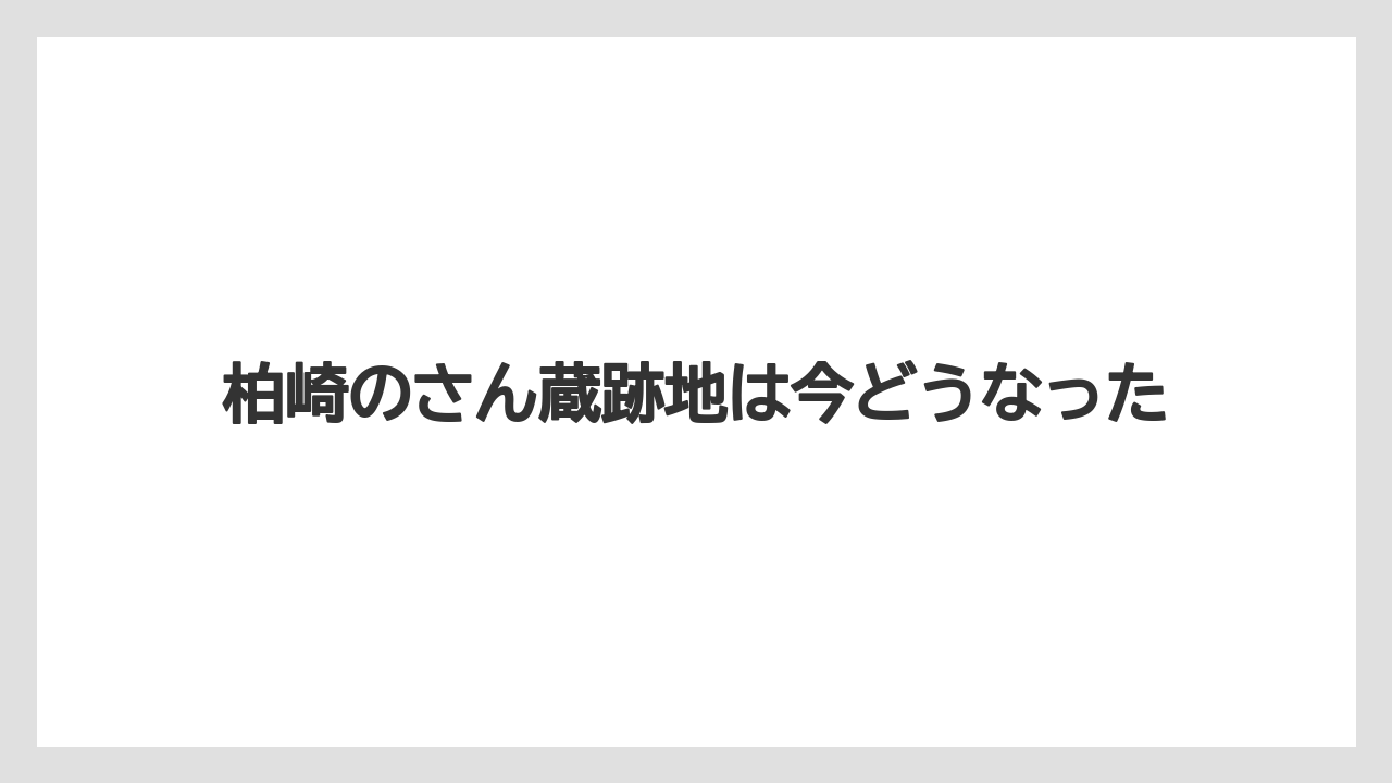 柏崎のさん蔵跡地は今どうなった