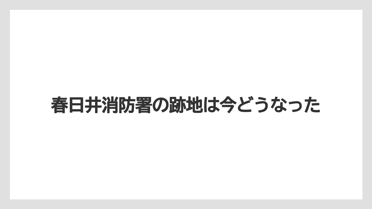 春日井消防署の跡地は今どうなった