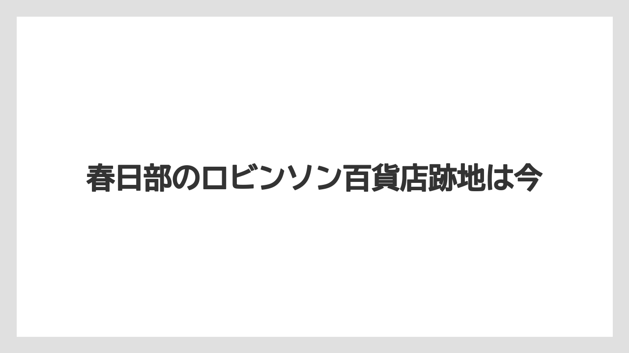 春日部のロビンソン百貨店跡地は今